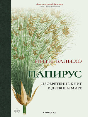 cover image of Папирус. Изобретение книг в Древнем мире